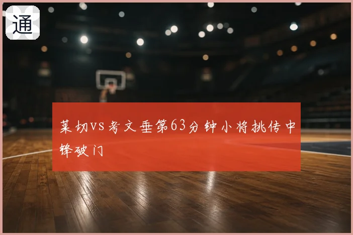 莱切vs考文垂第63分钟小将挑传中锋破门