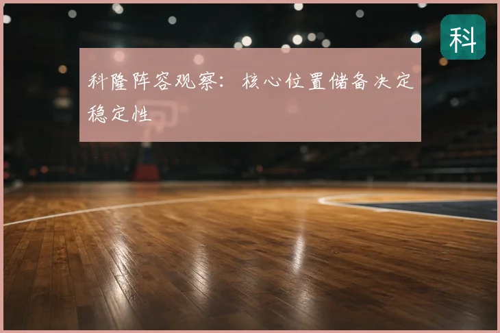 科隆阵容观察：核心位置储备决定稳定性