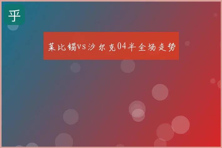 莱比锡vs沙尔克04半全场走势