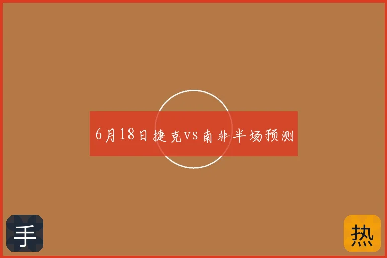 6月18日捷克vs南非半场预测