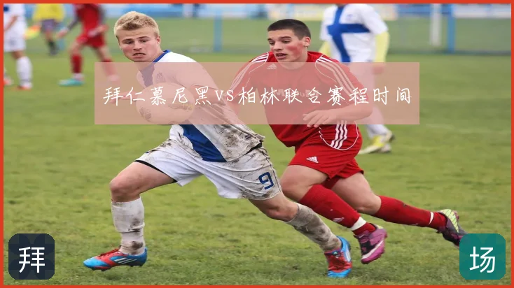 拜仁慕尼黑vs柏林联合赛程时间