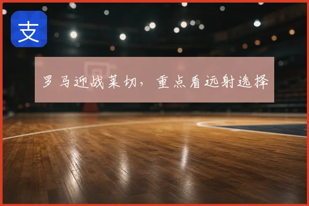 罗马迎战莱切，重点看远射选择