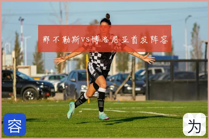 那不勒斯vs博洛尼亚首发阵容