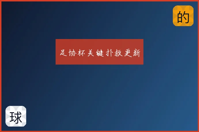 足协杯关键扑救更新