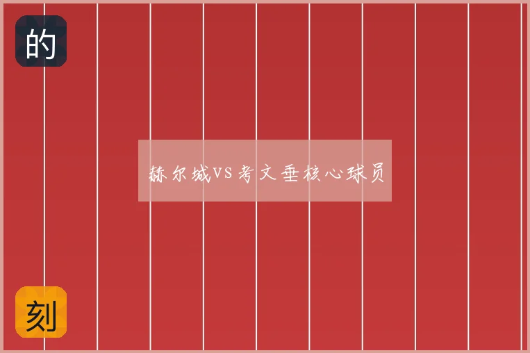赫尔城vs考文垂核心球员